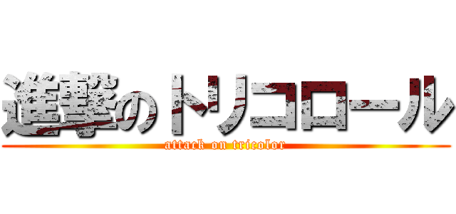 進撃のトリコロール (attack on tricolor)