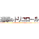 進撃のトリコロール (attack on tricolor)