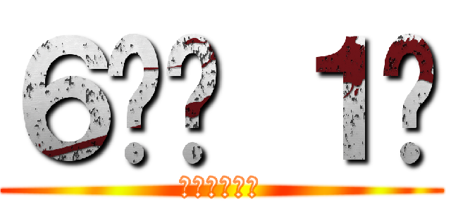 ６학년 １반 (해림초등학교)