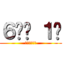 ６학년 １반 (해림초등학교)