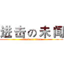 进 击 の 未 闻 (attack on titan)