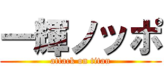 一輝ノッポ (attack on titan)