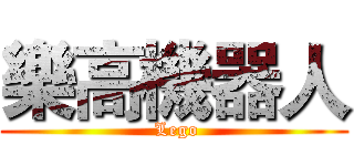 樂高機器人 ( Lego)