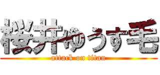 桜井ゆうす毛 (attack on titan)