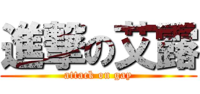 進撃の艾露 (attack on gay)