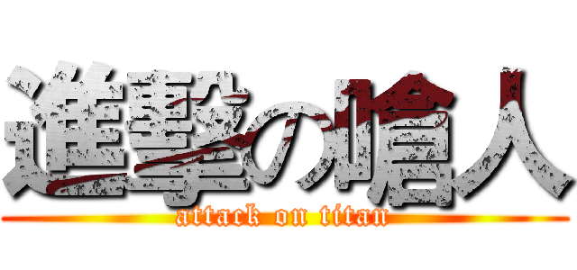進擊の嗆人 (attack on titan)