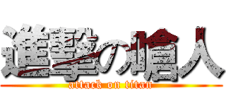 進擊の嗆人 (attack on titan)
