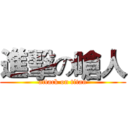 進擊の嗆人 (attack on titan)