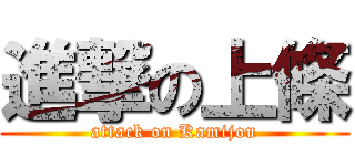 進撃の上條 (attack on Kamijou)