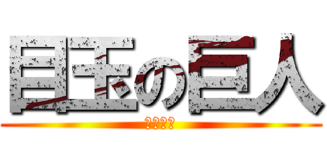 目玉の巨人 (甲斐公人)