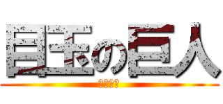 目玉の巨人 (甲斐公人)