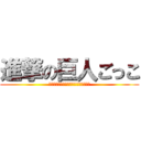 進撃の巨人ごっこ (ａｔｔａｃｋ　ｏｎ　ｔｅａｃｈｅｒ　)