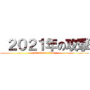  ２０２１年の攻撃 (attack on titan)