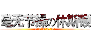 毫无节操の休斯顿 ((」・ω・)撸(／・ω・)／胸)