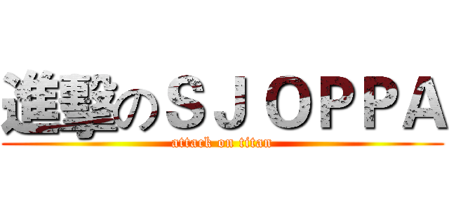 進擊のＳＪ ＯＰＰＡ (attack on titan)