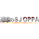 進擊のＳＪ ＯＰＰＡ (attack on titan)