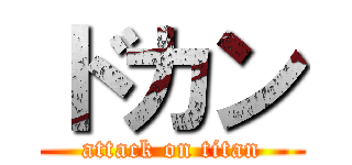 ドカン (attack on titan)
