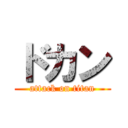 ドカン (attack on titan)