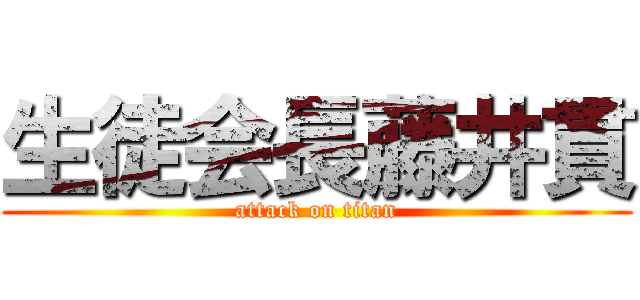 生徒会長藤井貫 (attack on titan)