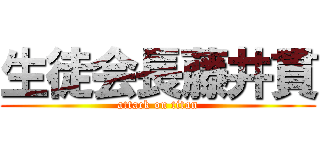 生徒会長藤井貫 (attack on titan)