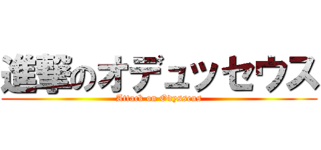 進撃のオデュッセウス (Attack on Odysseus)