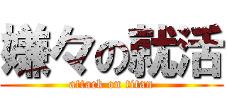 嫌々の就活 (attack on titan)