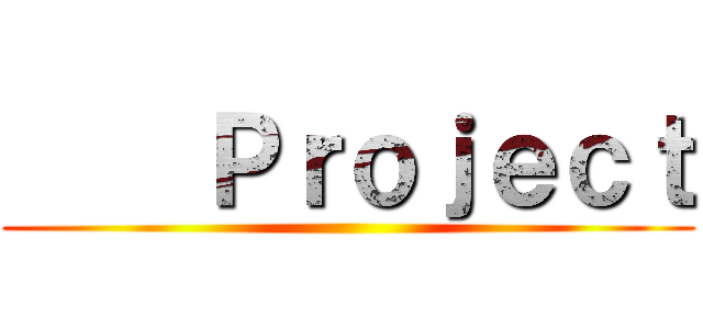     Ｐｒｏｊｅｃｔ ()