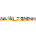 あれは嘘だ うわああああああ ()