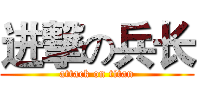 进撃の兵长 (attack on titan)