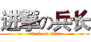 进撃の兵长 (attack on titan)