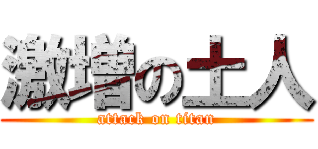 激増の土人 (attack on titan)