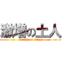 激増の土人 (attack on titan)