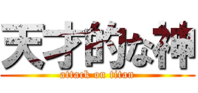 天才的な神 (attack on titan)