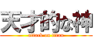 天才的な神 (attack on titan)