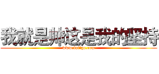 我就是帅这是我的坚持 (www.fuliqu.com)