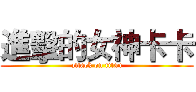 進擊的女神卡卡 (attack on titan)