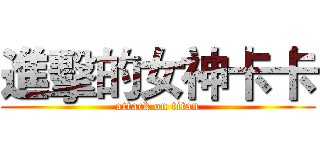 進擊的女神卡卡 (attack on titan)