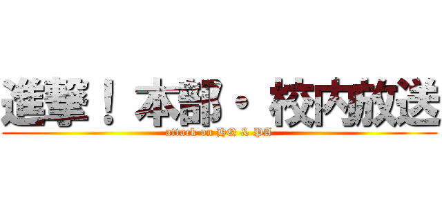 進撃！ 本部・ 校内放送 (attack on HQ & PA)