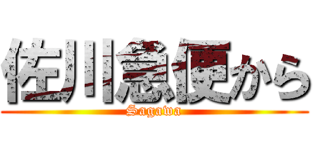 佐川急便から (Sagawa)