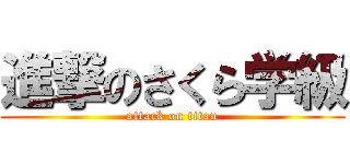 進撃のさくら学級 (attack on titan)