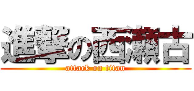 進撃の西瀬古 (attack on titan)