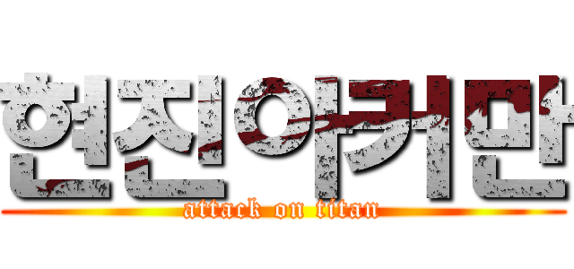 현진아커만 (attack on titan)