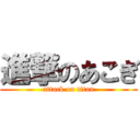 進撃のあこぎ (attack on titan)