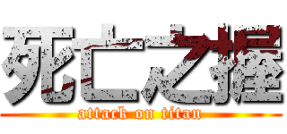 死亡之握 (attack on titan)
