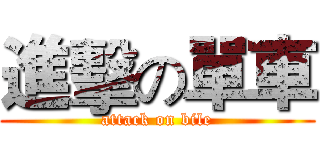 進擊の單車 (attack on bile)