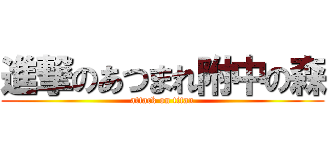 進撃のあつまれ附中の森 (attack on titan)