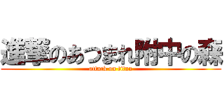 進撃のあつまれ附中の森 (attack on titan)