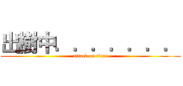 出樹中．．．．．．． (attack on titan)