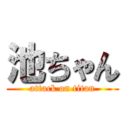 池ちゃん (attack on titan)