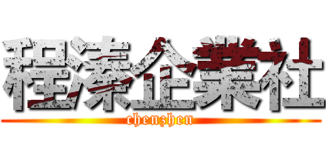 程溱企業社 (chenzhen)